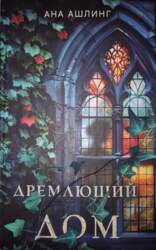 Дремлющий дои - Ана Ашлинг