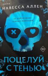 Поцелуй с тенью - Навесса Аллен