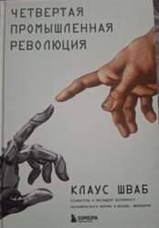 Четвертая промышленная революция - Клаус Шваб