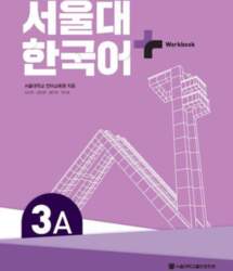 SNU Korean+ 3A Workbook