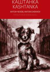 Kashtanka - A Bilingual Reader