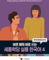 King Sejong Institute Practical Korean 4