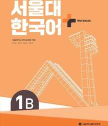 SNU Korean+ 1B Workbook