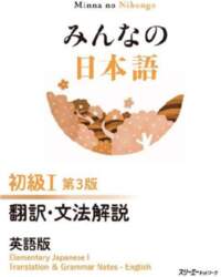 Minna No Nihongo Elementary I Third