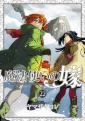 The Ancient Magus` Bride Vol. 22