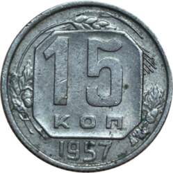 15 копеек 1957 г.