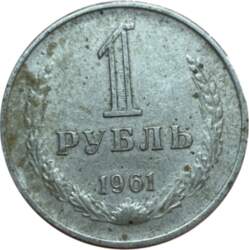 1 рубль 1961 г.