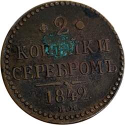 2 копейки 1842 г. ЕМ. Николай