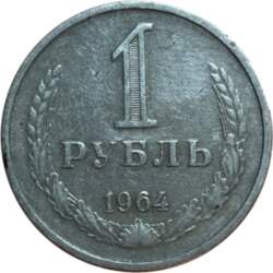 1 рубль 1964 г.