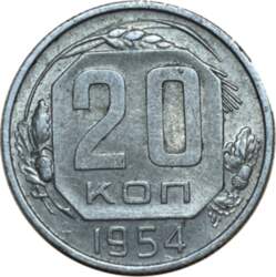 20 копеек 1954 г.