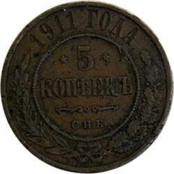 5 копеек 1911 г. СПБ. Николай