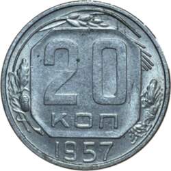 20 копеек 1957 г.
