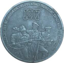 3 рубля. 70 лет Великой Октябрьской