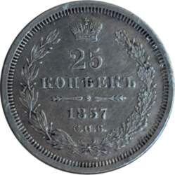 25 копеек 1857 г. СПБ ФБ