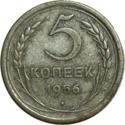5 копеек 1956 г.