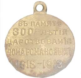 Medaļa «В память 300-летия царствования дома
