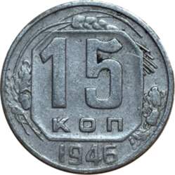 15 копеек 1946 г.