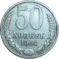 50 копеек 1964 г.