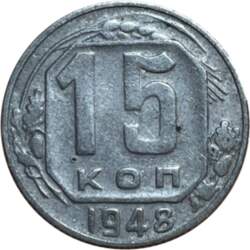 15 копеек 1948 г.