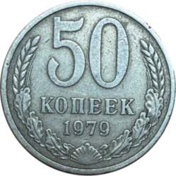 50 копеек 1979 г.