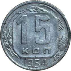 15 копеек 1954 г.