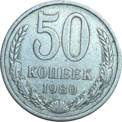 50 копеек 1980 г.