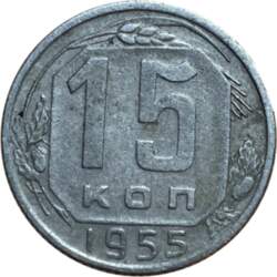 15 копеек 1955 г.