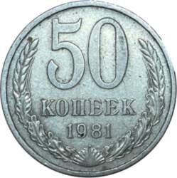 50 копеек 1981 г.