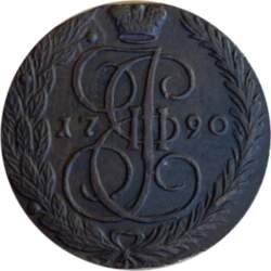 5 копеек 1790 г. АМ. Екатерина