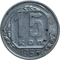 15 копеек 1956 г.
