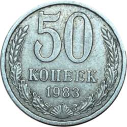 50 копеек 1983 г.