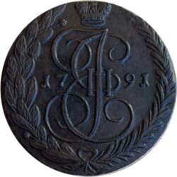 5 копеек 1791 г. АМ. Екатерина