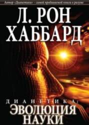 Дианетика: эволюция науки