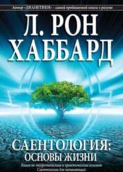 Саентология: основы жизни