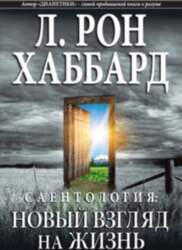 Саентология: новый взгляд на жизнь